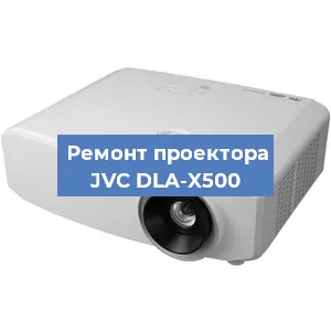 Ремонт проектора JVC DLA-X500 в Москве